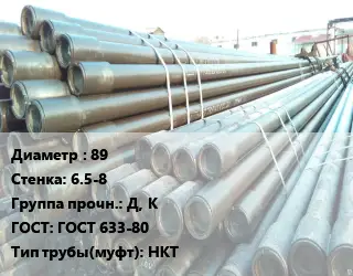 Труба НКТ насоснокомпрессорная 89 s=6.5-8 Д, К ГОСТ: ГОСТ 633-80 НКТ